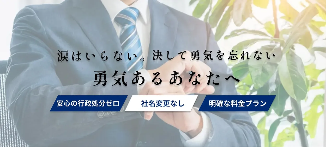 安心の行政処分ゼロ 社名変更なし 明確な料金プラン