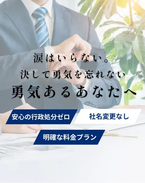 安心の行政処分ゼロ 社名変更なし 明確な料金プラン