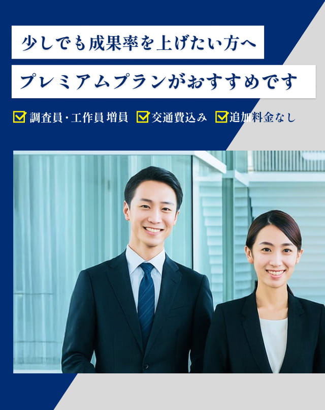 少しでも成果率を上げたい方へ プレミアムプランがおすすめです