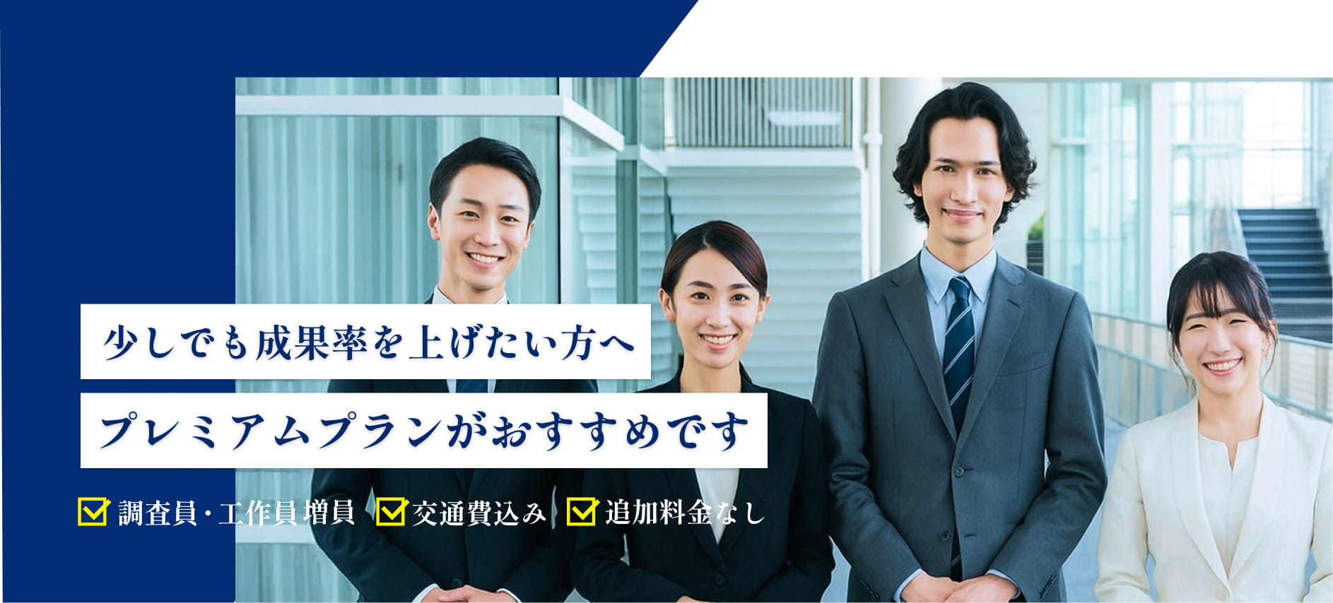 少しでも成果率を上げたい方へ プレミアムプランがおすすめです